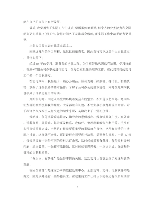 精编之毕业实习鉴定表自我鉴定范文.docx