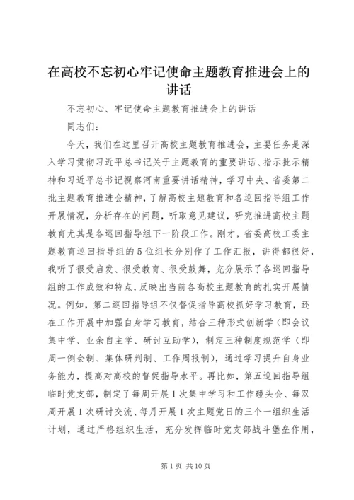 在高校不忘初心牢记使命主题教育推进会上的讲话.docx