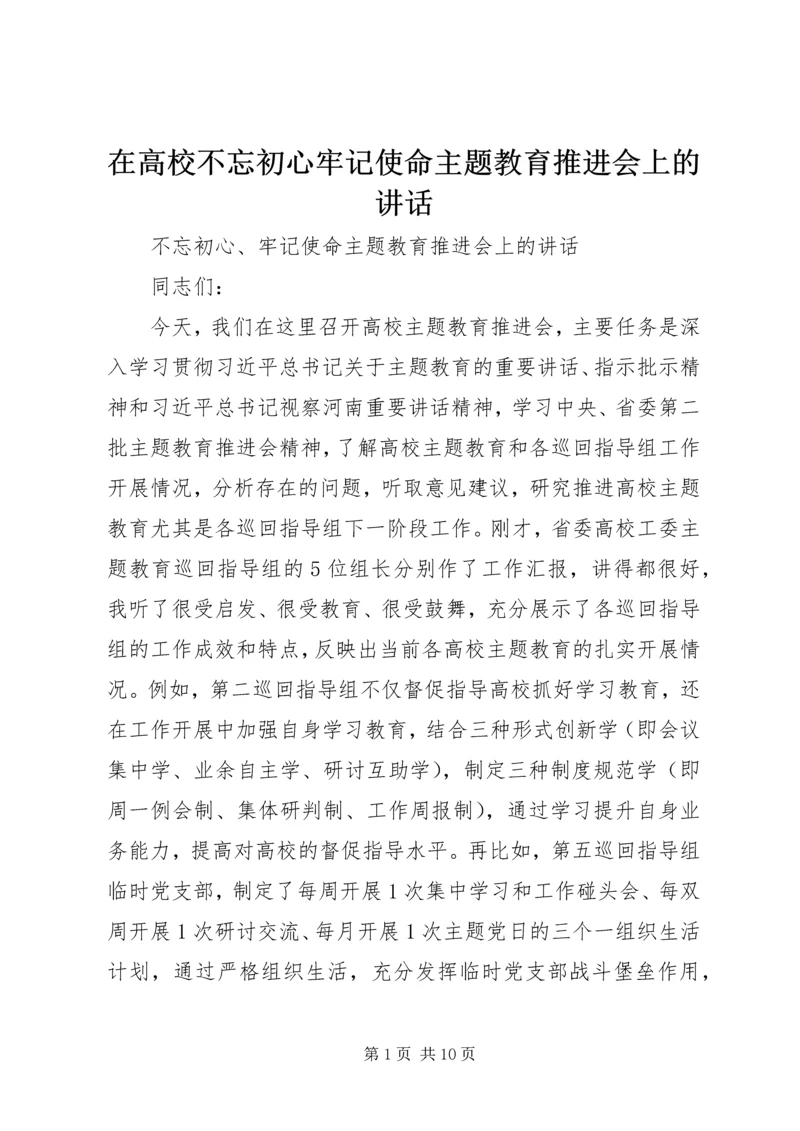 在高校不忘初心牢记使命主题教育推进会上的讲话.docx