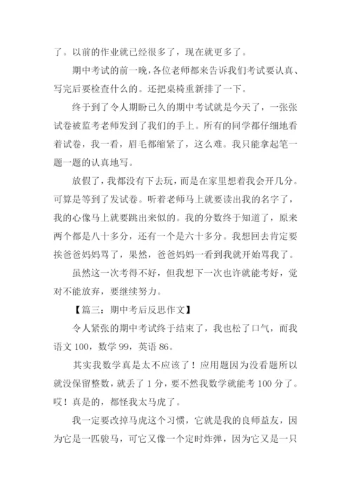 期中考后反思作文.docx