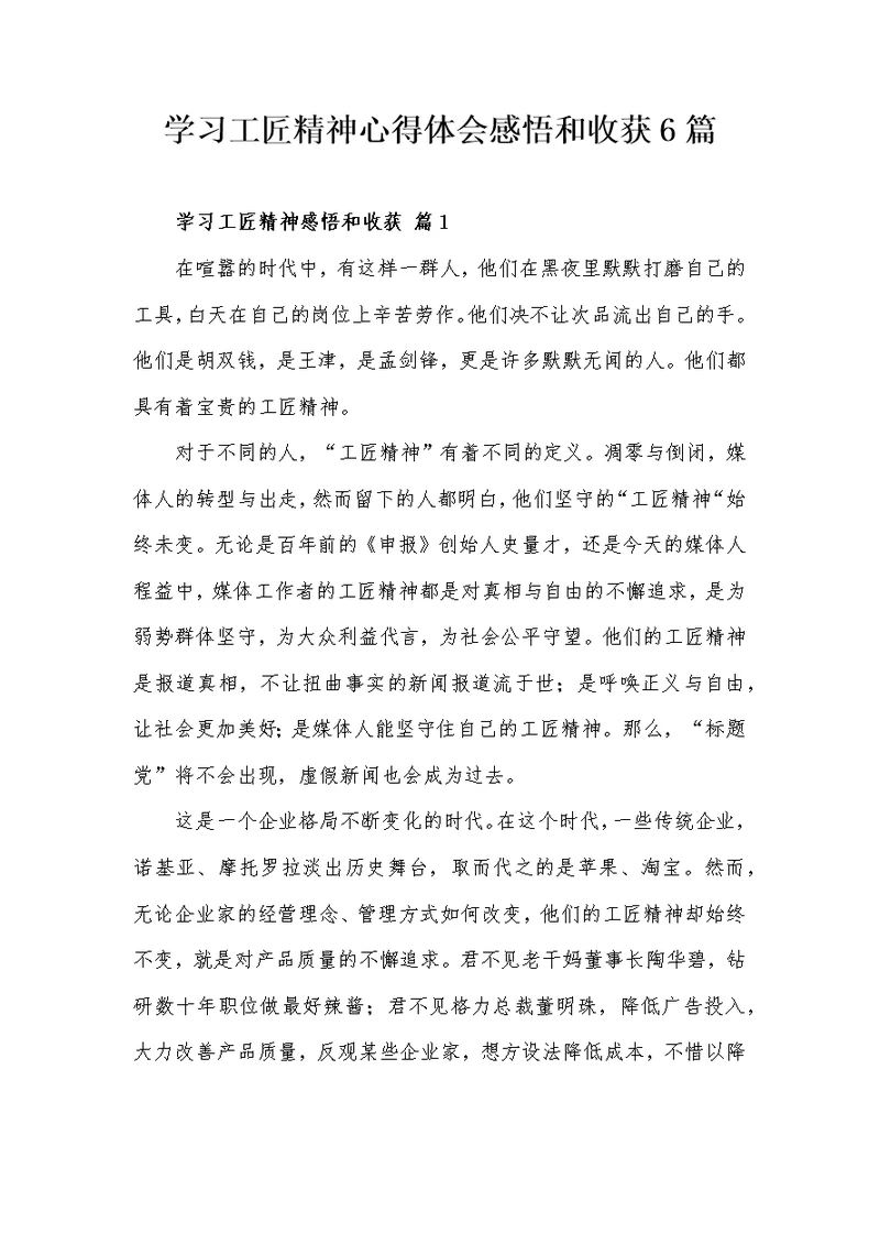 学习工匠精神心得体会感悟和收获6篇