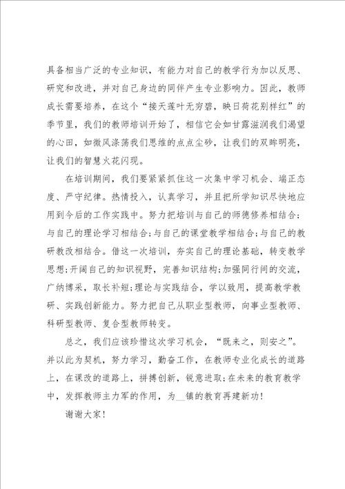 暑假教师培训发言稿范文5篇