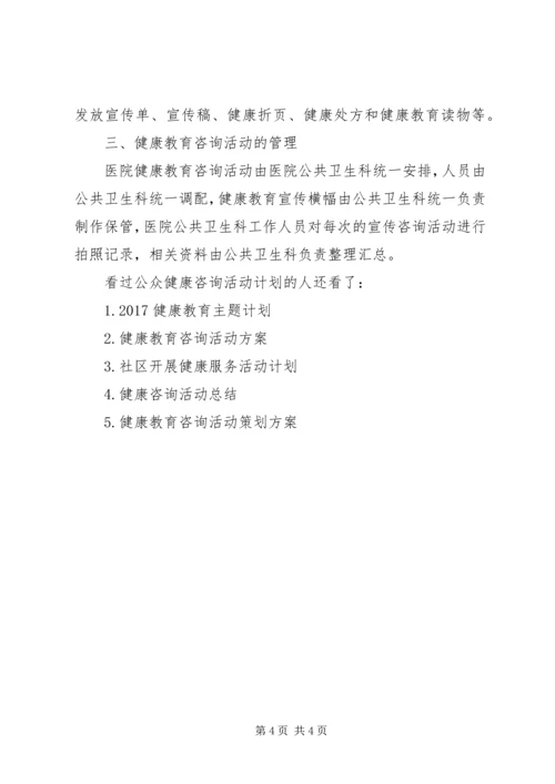 公众健康咨询活动[公众健康咨询活动计划].docx