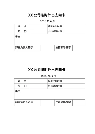 人员去向卡登记表