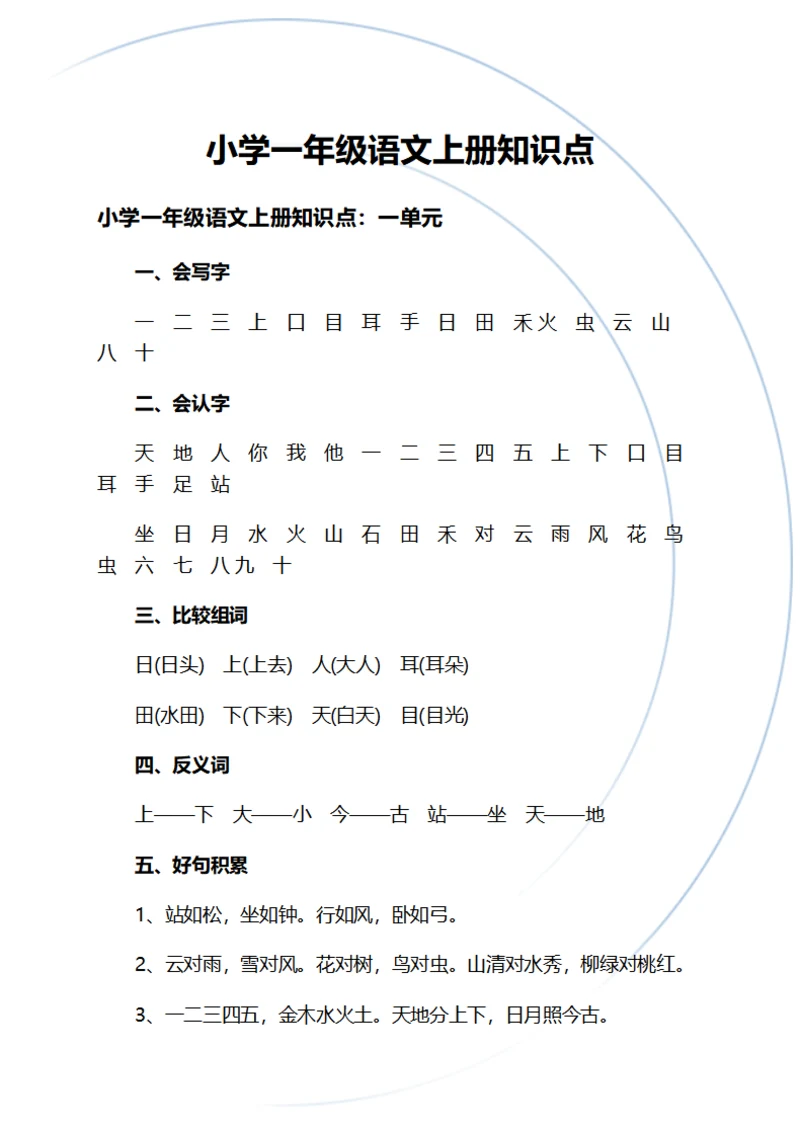 小学一年级语文上册知识点