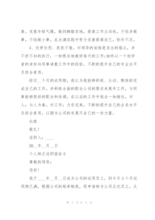 个人转正述职报告范文.docx