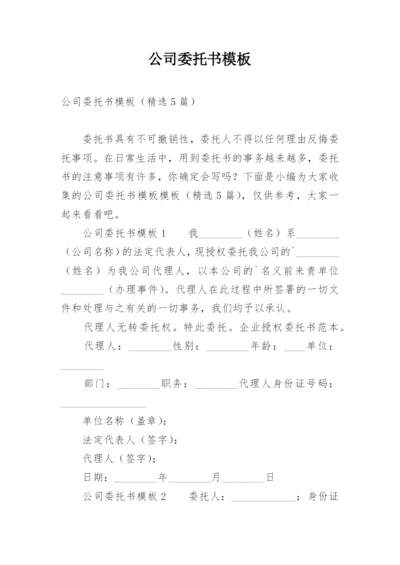 公司委托书模板_1.docx