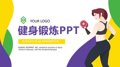健身运动健身器材健身馆宣传运动PPT