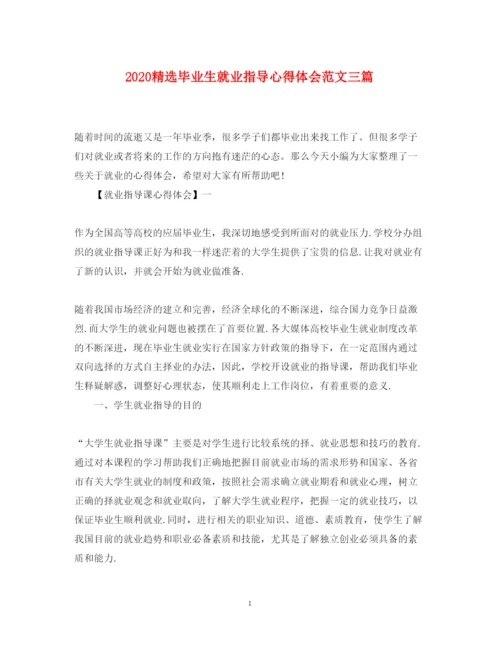 精编精选毕业生就业指导心得体会范文三篇.docx