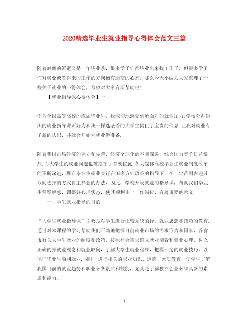 精编精选毕业生就业指导心得体会范文三篇.docx