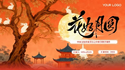 红色插画风中国传统节日中秋节教学课件PPT模板