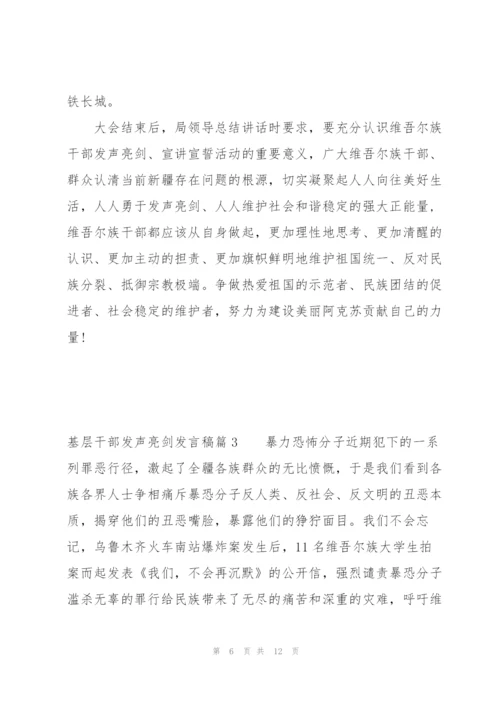 基层干部发声亮剑发言稿集合4篇.docx