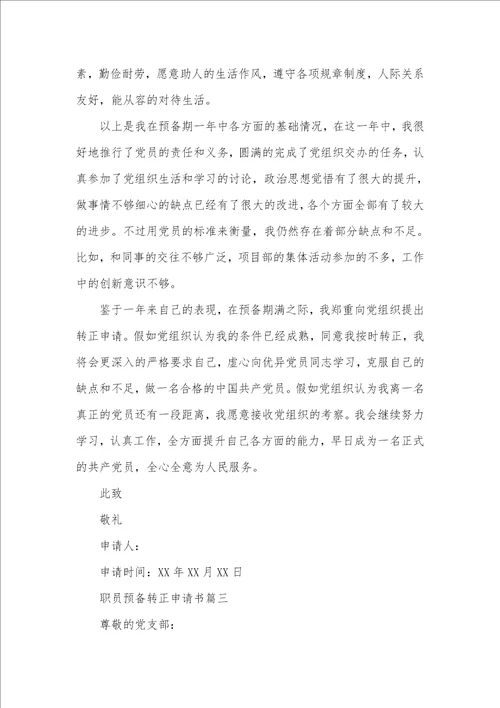 2021年职员预备转正申请书范文