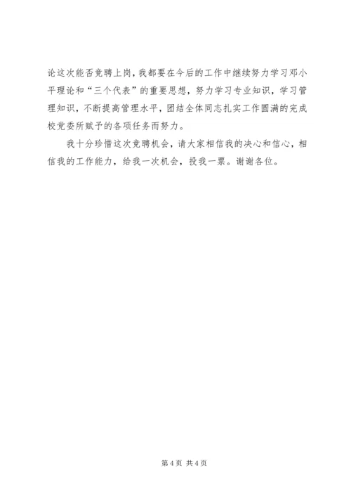 学校总务科长竞聘报告 (5).docx