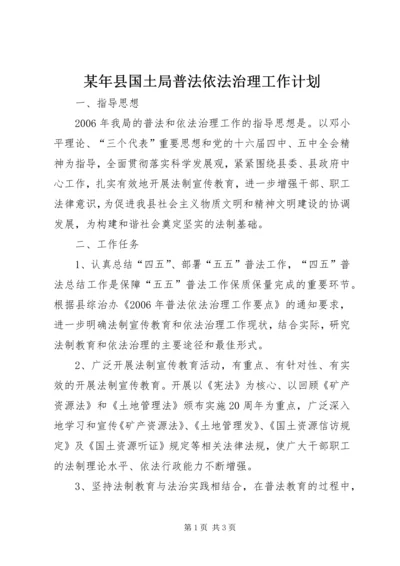 某年县国土局普法依法治理工作计划 (4).docx