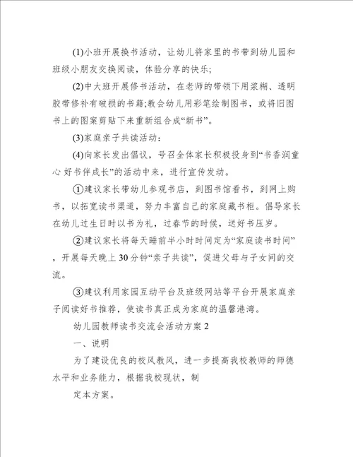 幼儿园教师读书交流会活动方案