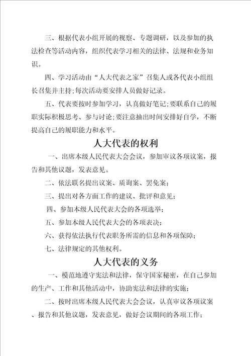 人大代表之家制度汇编