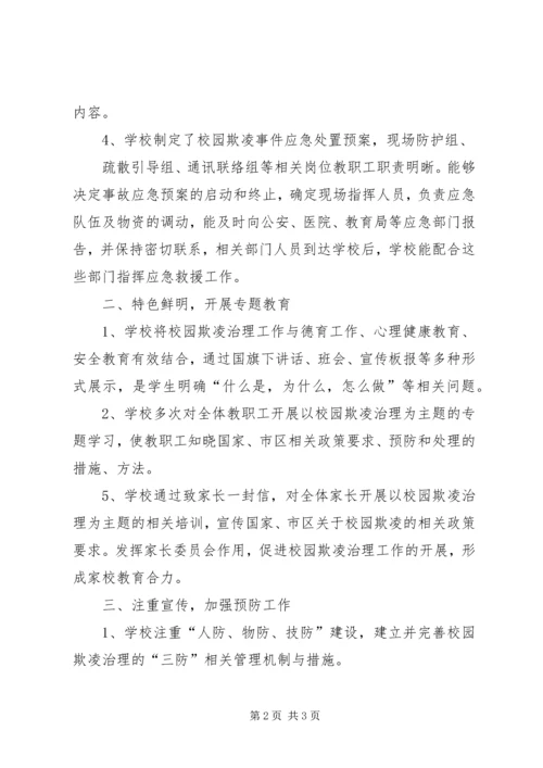 学校园欺凌专项治理作自查报告 (4).docx