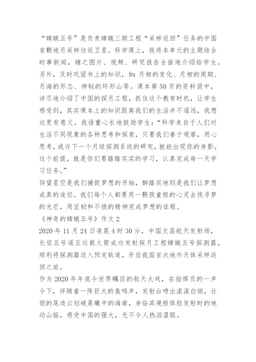 《神奇的嫦娥五号》作文5篇.docx