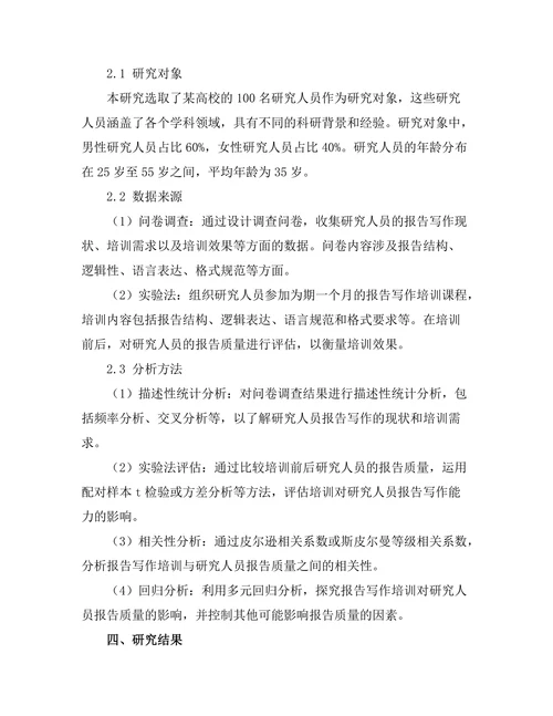 报告写作培训对研究人员能力提升的影响