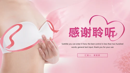 唯美粉红关爱女性健康关爱PPT模板