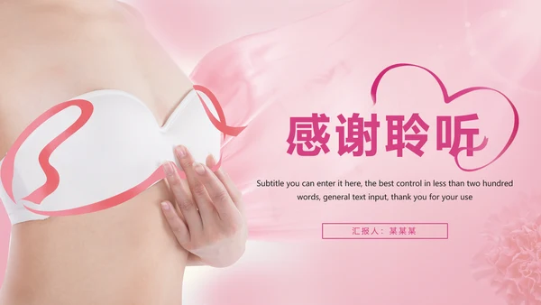 唯美粉红关爱女性健康关爱PPT模板