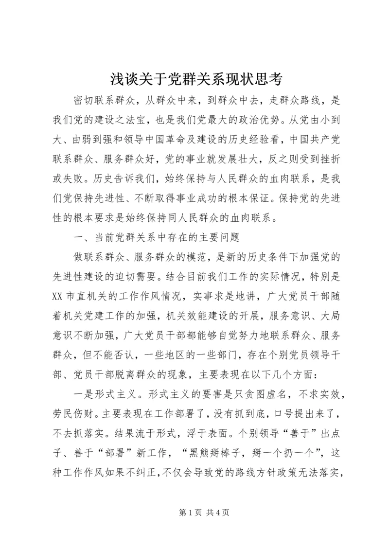 浅谈关于党群关系现状思考 (2).docx