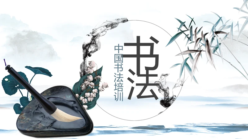 水墨中国风书法培训动态PPT模板