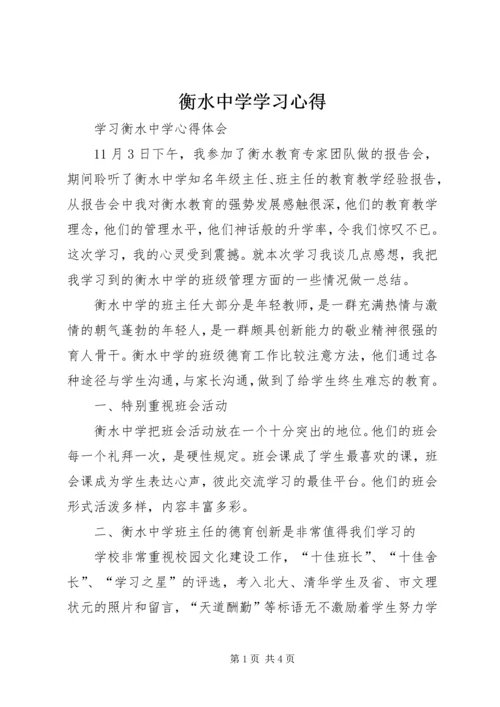 衡水中学学习心得 (3).docx