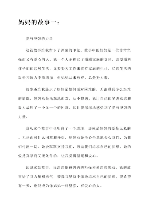 妈妈的故事的阅读感想