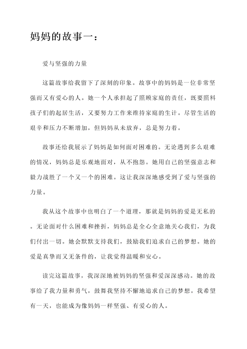 妈妈的故事的阅读感想