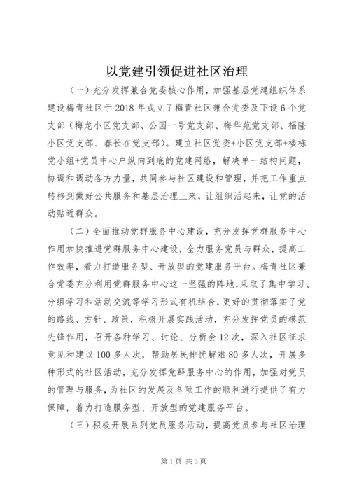 以党建引领促进社区治理.docx