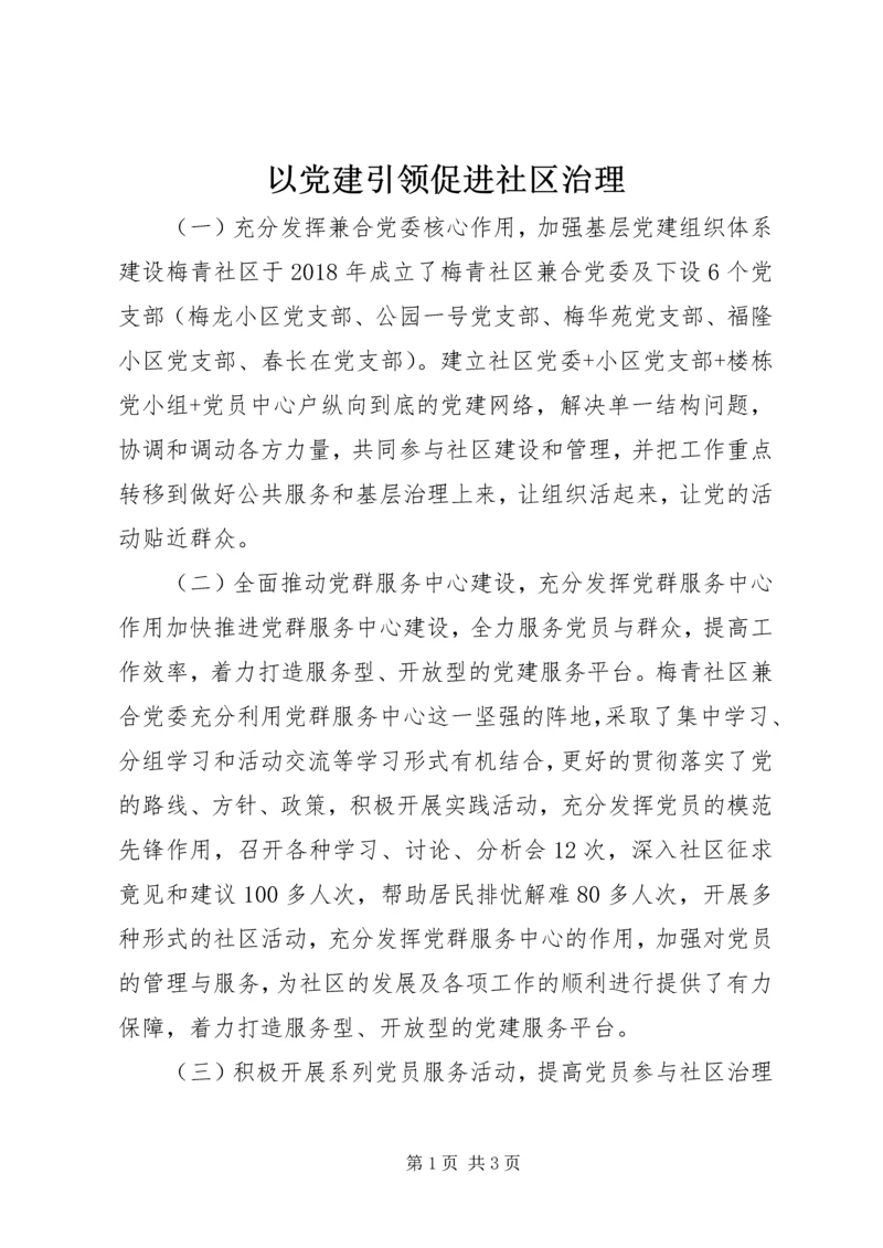 以党建引领促进社区治理.docx