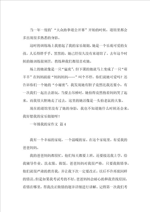 关于一年级我的家作文汇编六篇