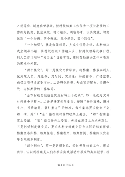 全市村级档案经验交流材料 (3).docx