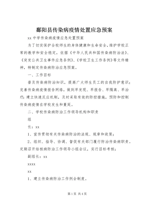 鄱阳县传染病疫情处置应急预案.docx