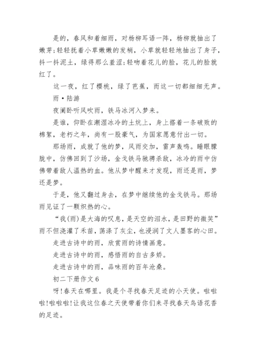 初二下册作文范文10篇.docx