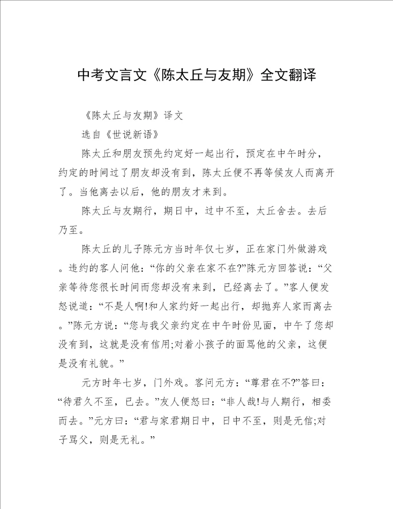 中考文言文陈太丘与友期全文翻译