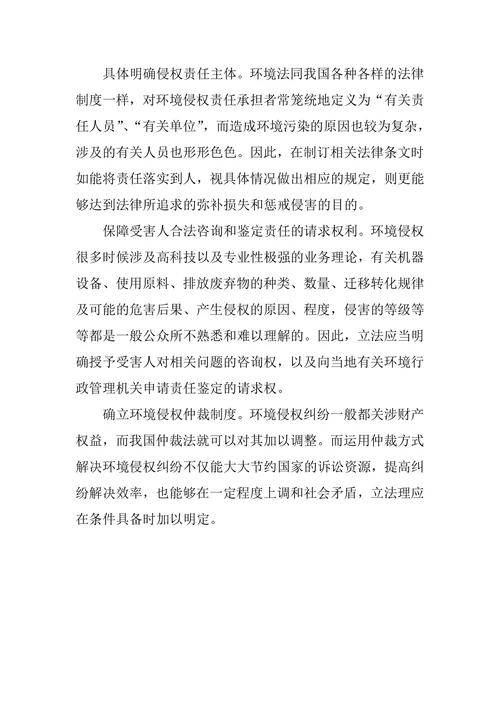 论我国环境侵权民事责任制度及其完善
