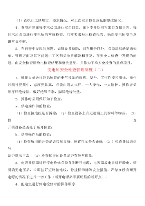 变电所安全检查管理制度(2篇).docx