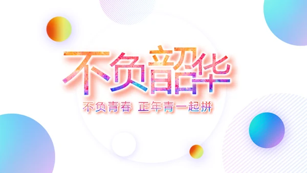 激扬拼搏无奋斗不青春梦想起航总结PPT