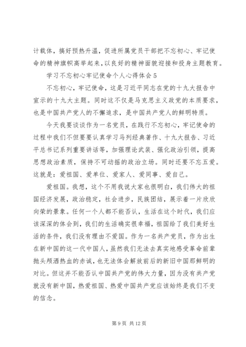 学习不忘初心牢记使命个人心得体会5篇.docx