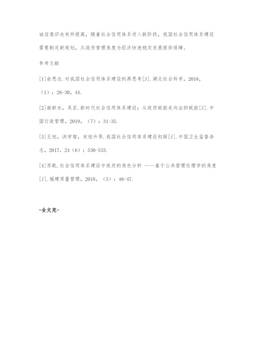 刍议基于政府管理视角的社会信用体系建设.docx