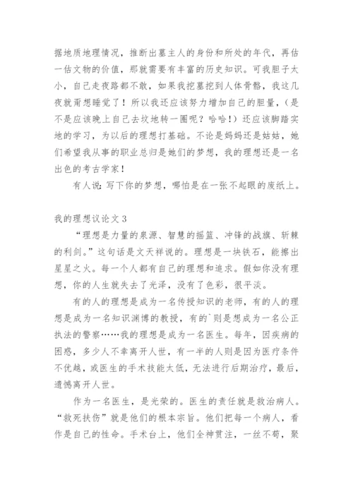 我的理想议论文.docx
