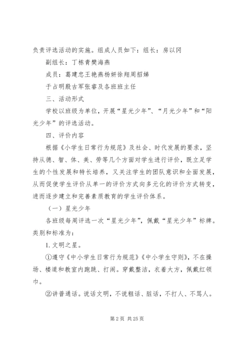 苏光中心小学“阳光少年”评选活动实施方案.docx