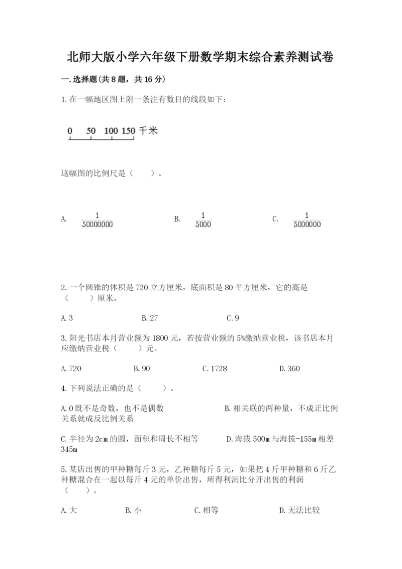 北师大版小学六年级下册数学期末综合素养测试卷（模拟题）.docx