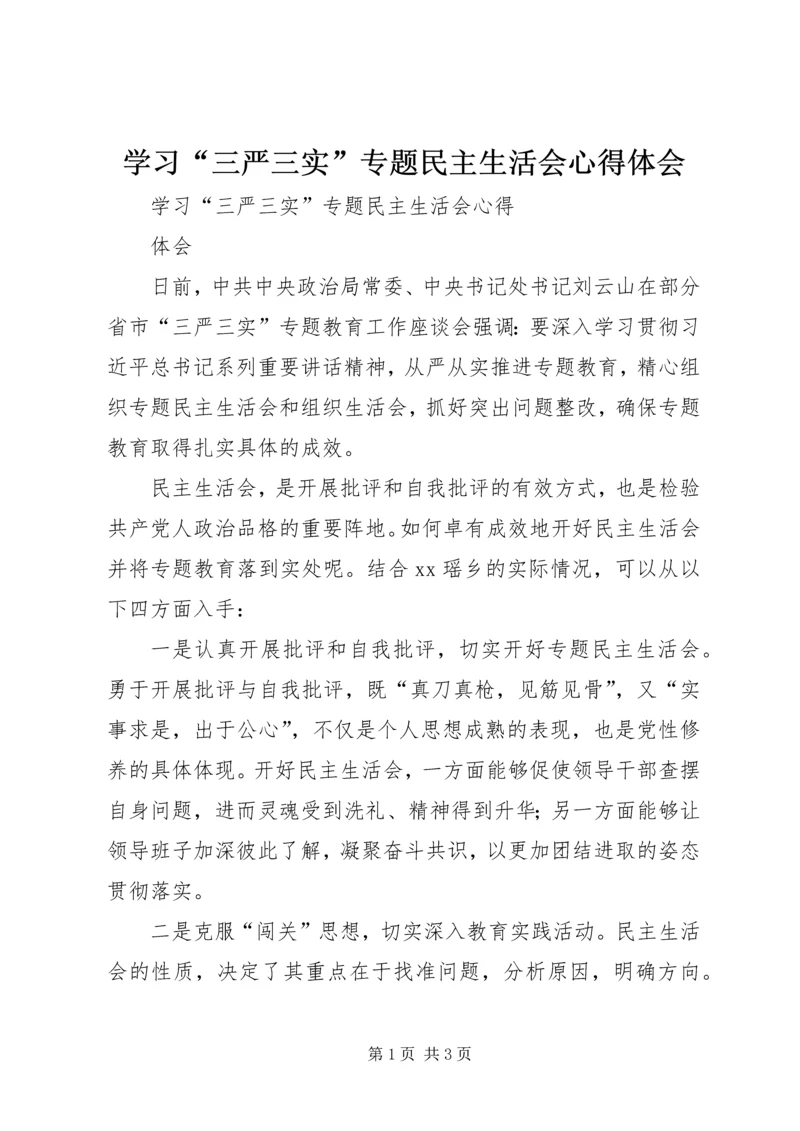 学习“三严三实”专题民主生活会心得体会.docx