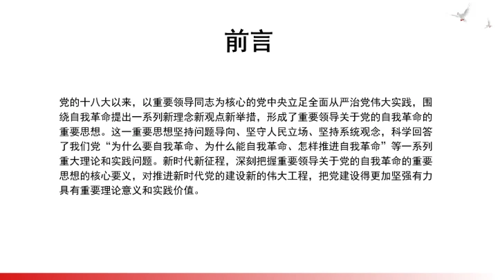 深刻把握重要领导关于党的自我革命的重要思想的核心要义ppt课件