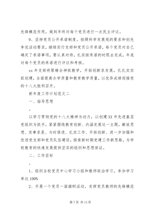 新年度工作计划范文 (2).docx