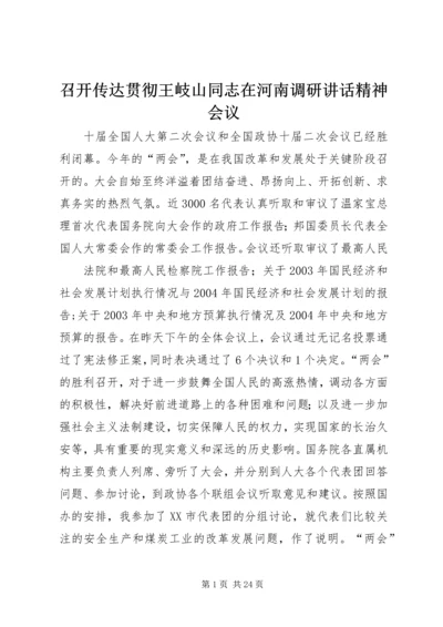 召开传达贯彻王岐山同志在河南调研讲话精神会议 (3).docx